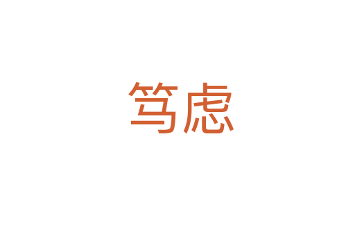 笃虑