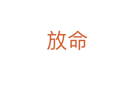 放命