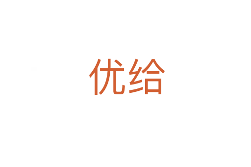 优给