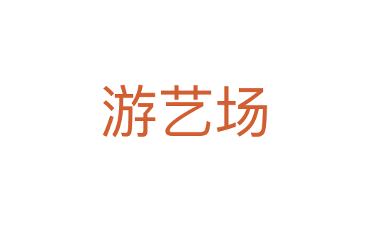 游艺场
