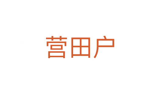 营田户