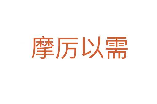 摩厉以需
