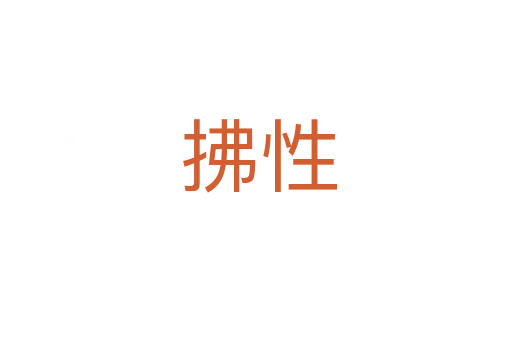 拂性
