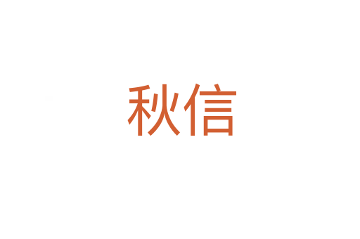 秋信