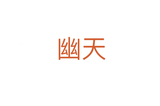 幽天