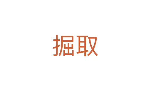 掘取