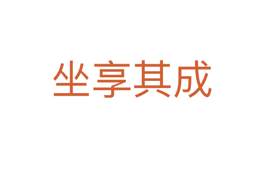 坐享其成