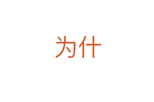 为什
