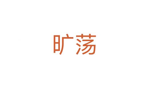 旷荡
