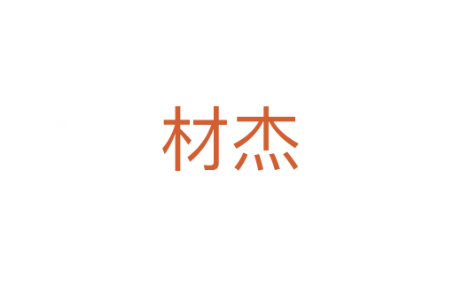材杰