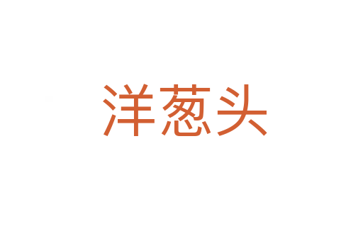 洋葱头