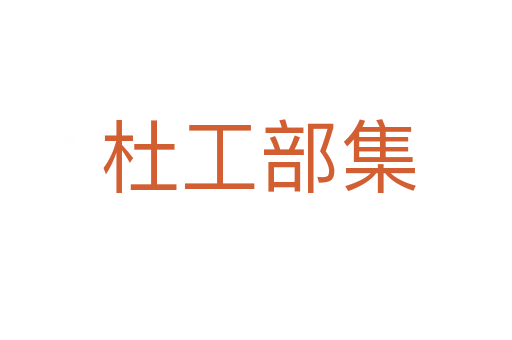 杜工部集