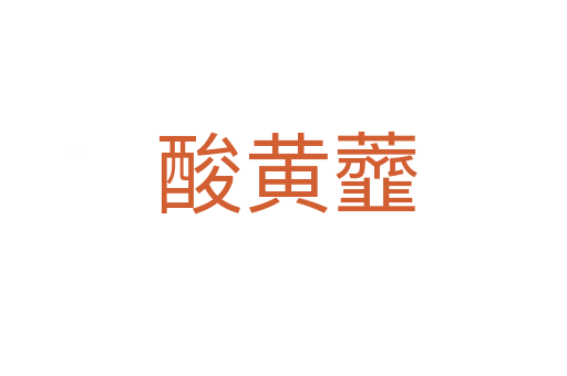 酸黄虀