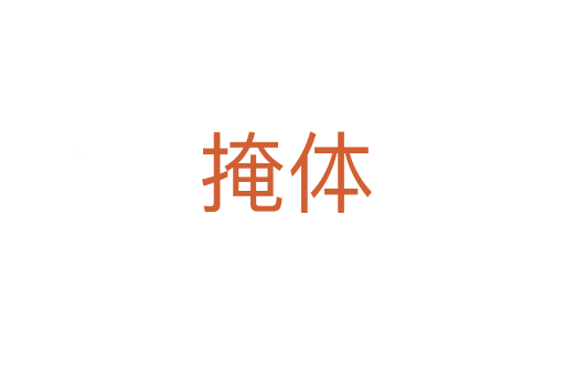掩体