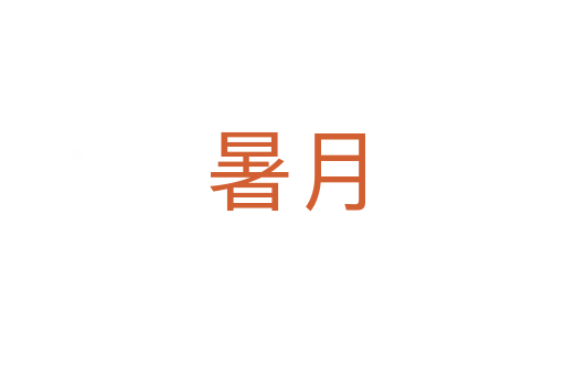 暑月