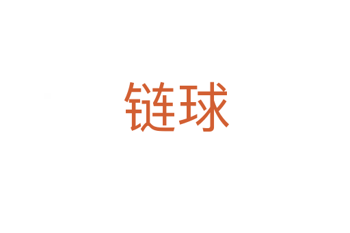 链球