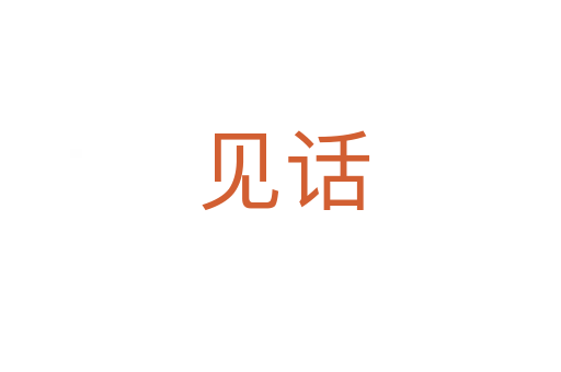 见话