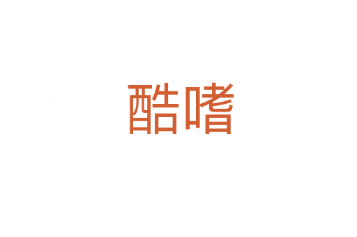 酷嗜