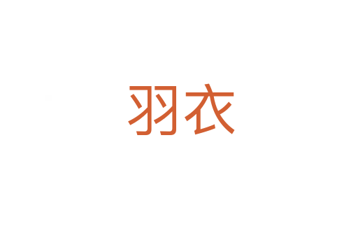 羽衣