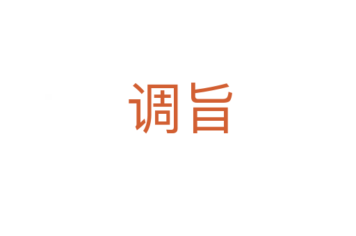 调旨