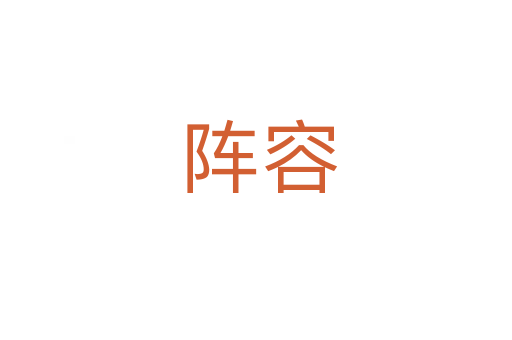 阵容