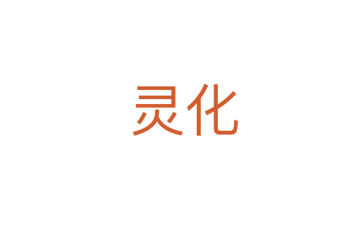 灵化