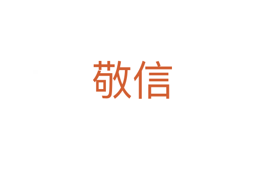 敬信