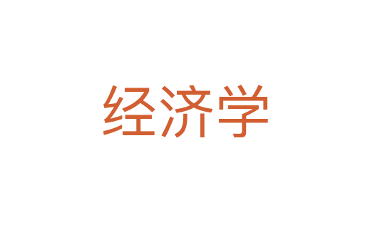 经济学