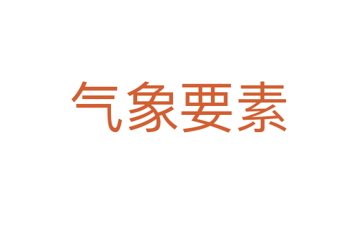 气象要素