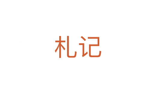 札记