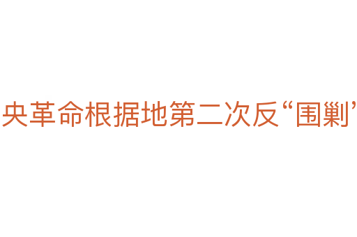 中央革命根据地第二次反“围剿”