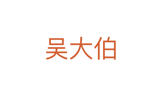 吴大伯