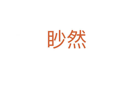 眇然