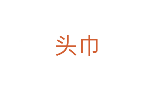 头巾