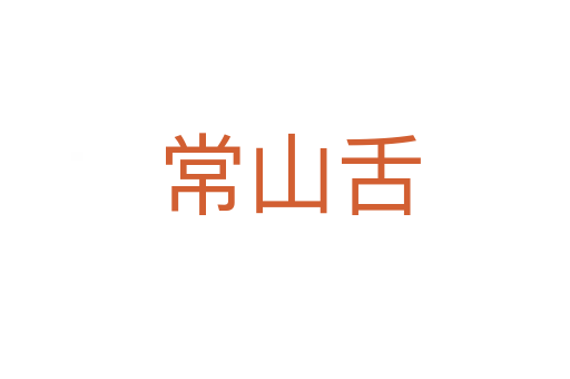 常山舌