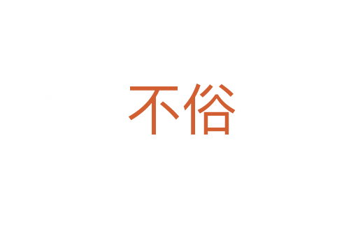 不俗