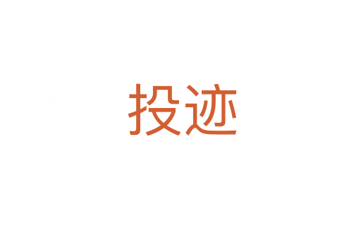 投迹