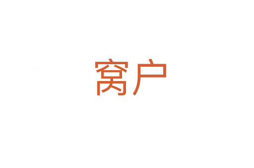 窝户