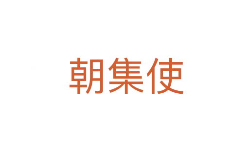 朝集使