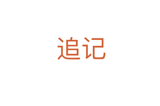 追记