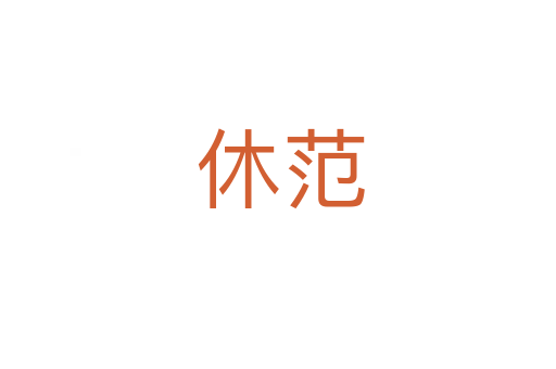 休范