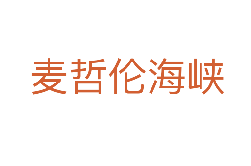 麦哲伦海峡
