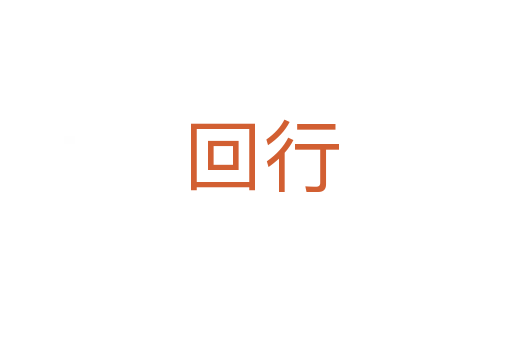 回行