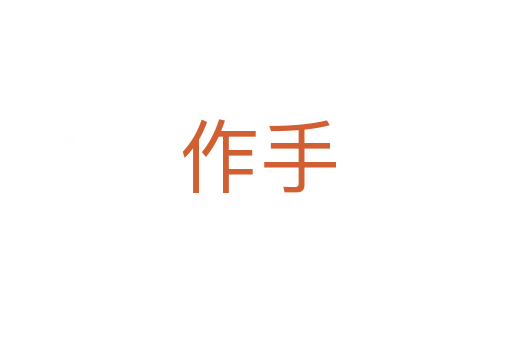 作手