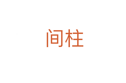 间柱