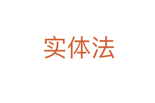 实体法