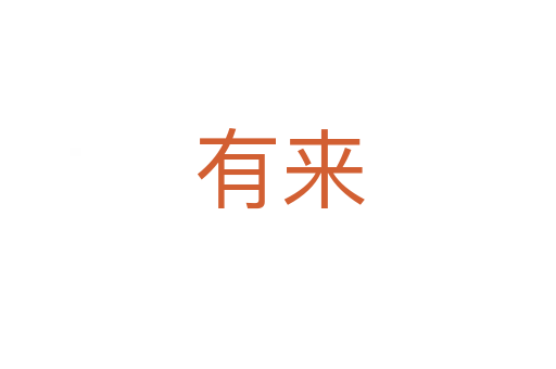 有来