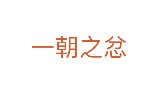 一朝之忿