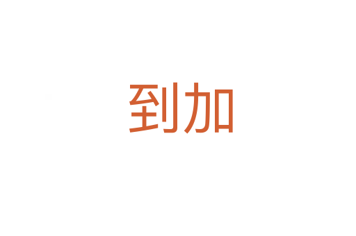 到加