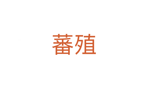 蕃殖